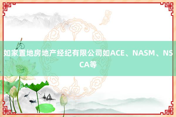 如家置地房地产经纪有限公司如ACE、NASM、NSCA等