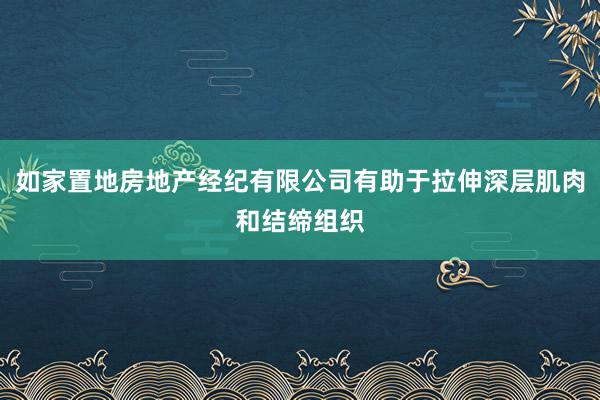 如家置地房地产经纪有限公司有助于拉伸深层肌肉和结缔组织