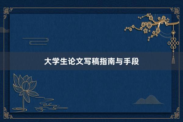 大学生论文写稿指南与手段